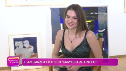 Αλεξάνδρα Σιετή