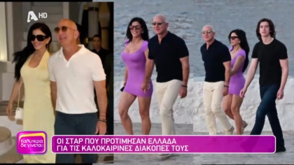Οι σταρ που προτίμησαν την Ελλάδα για τις καλοκαιρινές διακοπές του