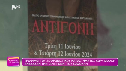 Τρόφιμοι του Σωφρονιστικού καταστήματος Κορυδαλλού ανέβασαν την “Αντινόγη” του Σοφοκλή