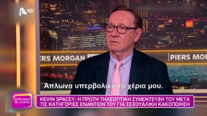 Κέβιν Σπέισι: Η πρώτη τηλεοπτική συνέντευξη του μετά τις κατηγορίες εναντίον του για σεξουαλική κακοποίηση