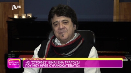 Θυμάσαι Βασίλη Τερλέγκα;