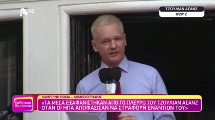 Νίκη της Ελευθεροτυπίας: Ο  Τζούλιαν Άσανζ είναι ελεύθερος
