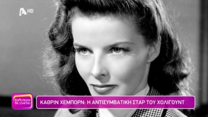 Κάθριν Χέμπορν: Η αντισυμβατική σταρ του Χόλιγουντ
