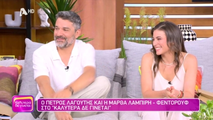 Πέτρος Λαγούτης και Μάρθα Λαμπίρη Φεντόρουφ