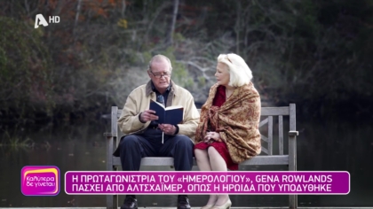 Η σπουδαία ηθοποιός Τζίνα Ρόουλαντς πάσχει από Αλτσχάιμερ