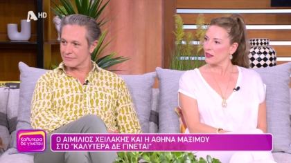 Αιμίλιος Χειλάκης και Αθηνά Μαξίμου