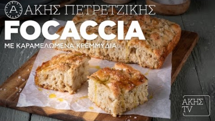 Focaccia με καραμελωμένα κρεμμύδια