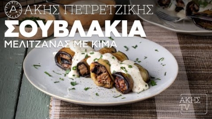 Σουβλάκια μελιτζάνας με κιμά