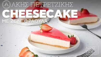 Cheesecake με ζελέ φράουλα