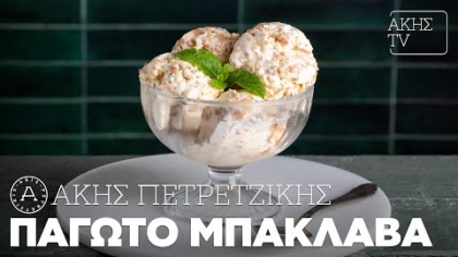 Παγωτό μπακλαβά