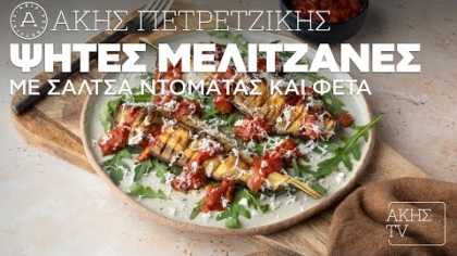 Ψητές μελιτζάνες με σάλτσα ντομάτας και φέτα