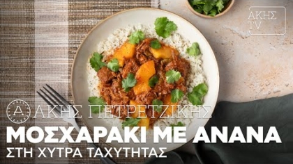 Μοσχαράκι με ανανά στη χύτρα ταχύτητας