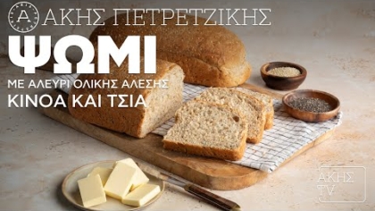 Ψωμί με αλεύρι ολικής άλεσης, κινόα και τσία