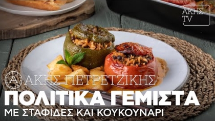 Πολίτικα γεμιστά με σταφίδες και κουκουνάρι