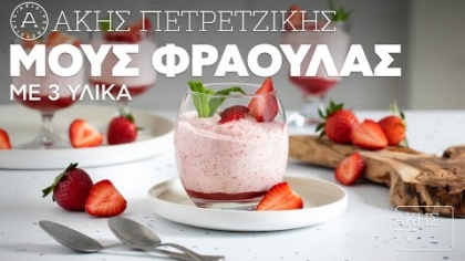 Μους φράουλας με 3 υλικά