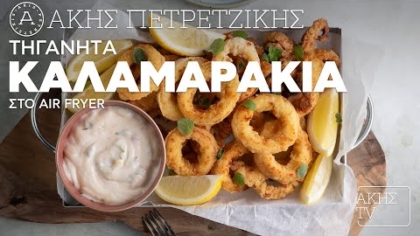 Τηγανητά καλαμαράκια στο air fryer