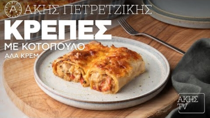 Κρέπες με κοτόπουλο αλά κρεμ