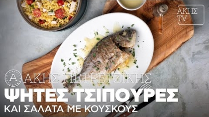 Ψητές τσιπούρες και σαλάτα με κουσκούς