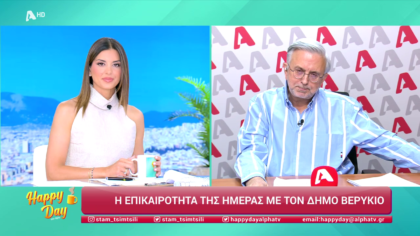 Η επικαιρότητα της ημέρας με τον Δήμο Βερύκιο