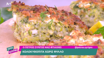 Ο Πέτρος Συρίγος μας φτιάχνει κολοκυθόπιτα χωρίς φύλλο