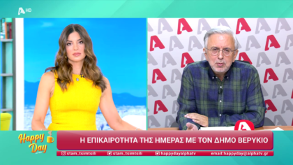 Η επικαιρότητα της ημέρας με τον Δήμο Βερύκιο