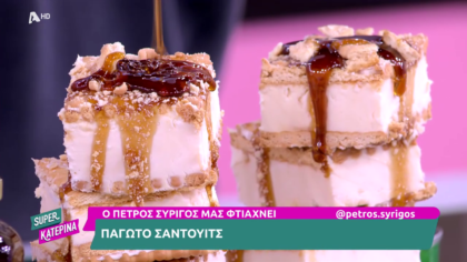 Ο Πέτρος Συρίγος μας φτιάχνει παγωτό σάντουϊτς
