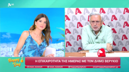 Η επικαιρότητα της ημέρας με τον Δήμο Βερύκιο