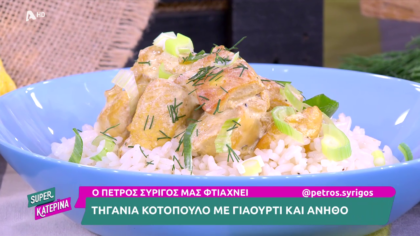 Ο Πέτρος Συρίγος μας φτιάχνει κοτόπουλο τηγανιά