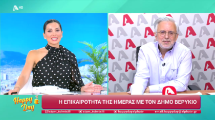 Η επικαιρότητα της ημέρας με τον Δήμο Βερύκιο