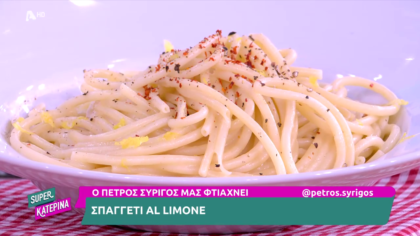 Ο Πέτρος Συρίγος μας φτιάχνει σπαγγέτι al limone