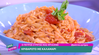 Ο Πέτρος Συρίγος μας φτιάχνει κριθαρότο με καλαμάρι