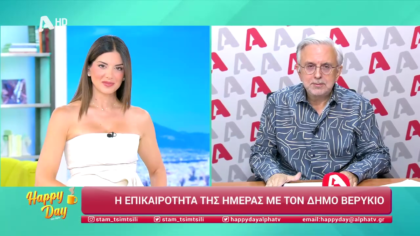 Η επικαιρότητα της ημέρας με τον Δήμο Βερύκιο