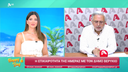 Η επικαιρότητα της ημέρας με τον Δήμο Βερύκιο