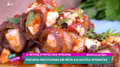 Ο Πέτρος Συρίγος μας φτιάχνει ρολάκια μελιτζάνας με φέτα και σάλτσα ντομάτας