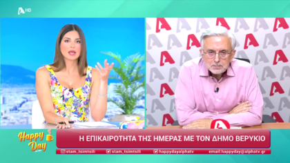 Η επικαιρότητα της ημέρας με τον Δήμο Βερύκιο