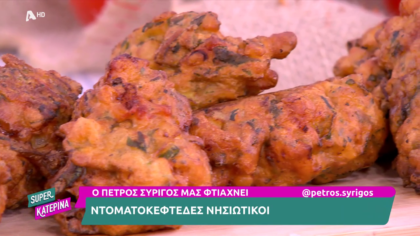 Ο Πέτρος Συρίγος μας φτιάχνει ντοματοκεφτέδες