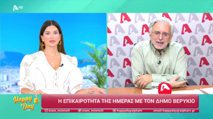 Η επικαιρότητα της ημέρας με τον Δήμο Βερύκιο