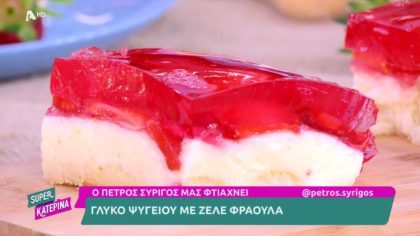 Ο Πέτρος Συρίγος μας φτιάχνει γλυκό ψυγείου με ζελέ φράουλα