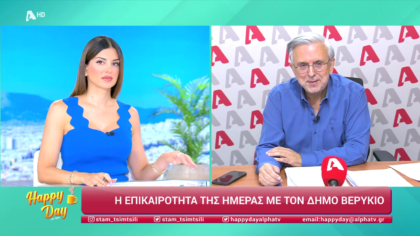 Η επικαιρότητα της ημέρας με τον Δήμο Βερύκιο