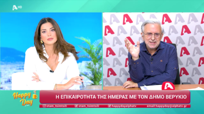 Η επικαιρότητα της ημέρας με τον Δήμο Βερύκιο