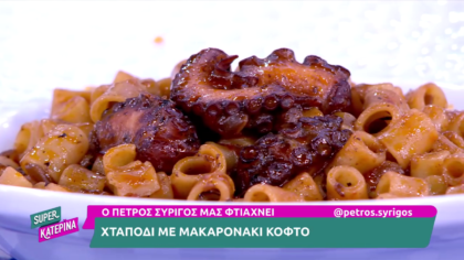 Ο Πέτρος Συρίγος μας φτιάχνει χταπόδι με κοφτό μακαρονάκι