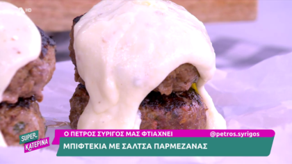 Ο Πέτρος Συρίγος μας φτιάχνει μπιφτέκια με σάλτσα παρμεζάνας