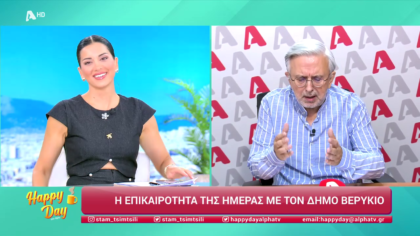 Η επικαιρότητα της ημέρας με τον Δήμο Βερύκιο