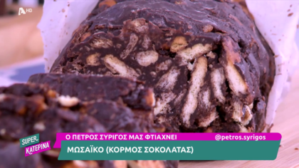 Ο Πέτρος Συρίγος μας φτιάχνει μωσαϊκό