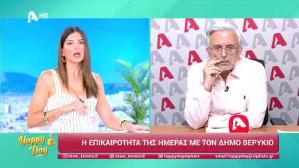 Η επικαιρότητα της ημέρας με τον Δήμο Βερύκιο