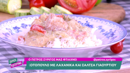 Ο Πέτρος Συρίγος μας φτιάχνει κοτόπουλο με λαχανικά