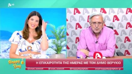 Η επικαιρότητα της ημέρας με τον Δήμο Βερύκιο