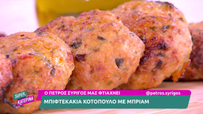 Ο Πέτρος Συρίγος μας φτιάχνει μπιφτεκάκια κοτόπουλο