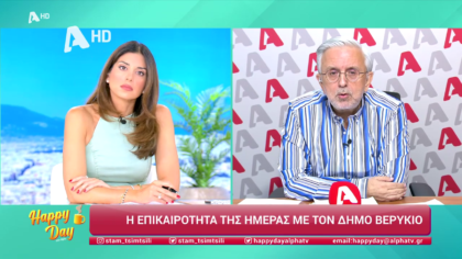 Η επικαιρότητα της ημέρας με τον Δήμο Βερύκιο