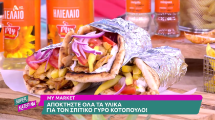 Ο Πέτρος Συρίγος μας φτιάχνει γύρο κοτόπουλο